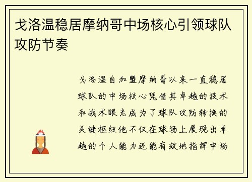 戈洛温稳居摩纳哥中场核心引领球队攻防节奏 戈洛温稳居摩纳哥中场核心引领球队攻防节奏