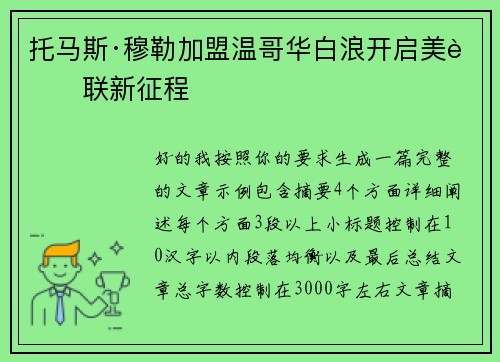 托马斯·穆勒加盟温哥华白浪开启美职联新征程 托马斯·穆勒加盟温哥华白浪开启美职联新征程