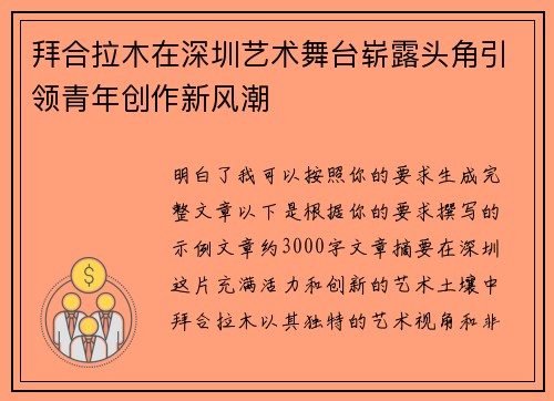 拜合拉木在深圳艺术舞台崭露头角引领青年创作新风潮