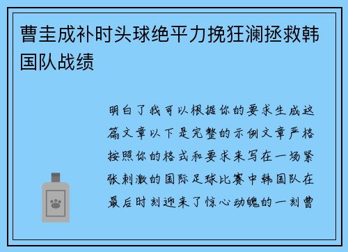 曹圭成补时头球绝平力挽狂澜拯救韩国队战绩