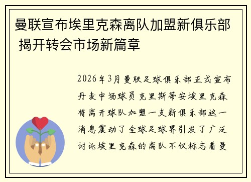 曼联宣布埃里克森离队加盟新俱乐部 揭开转会市场新篇章