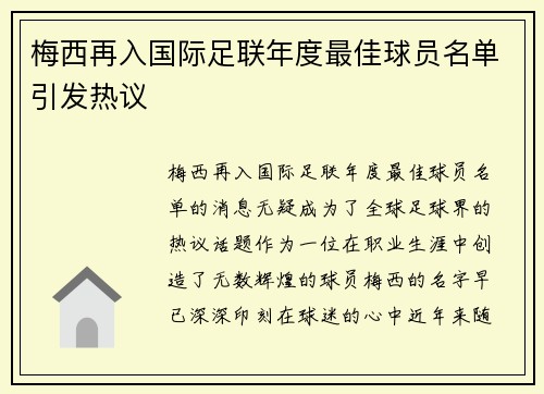 梅西再入国际足联年度最佳球员名单引发热议