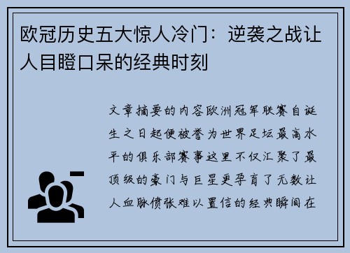 欧冠历史五大惊人冷门：逆袭之战让人目瞪口呆的经典时刻