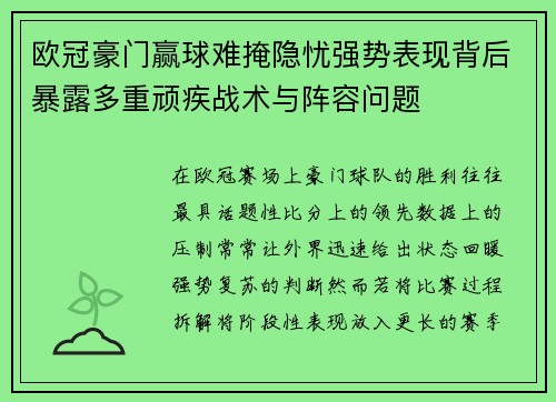 欧冠豪门赢球难掩隐忧强势表现背后暴露多重顽疾战术与阵容问题