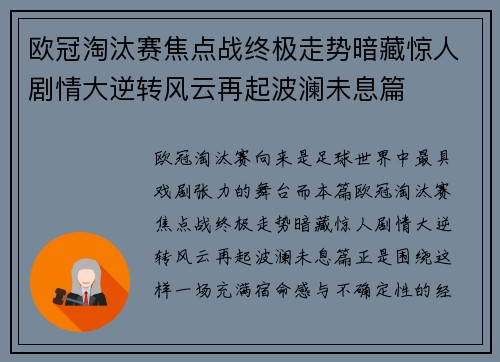 欧冠淘汰赛焦点战终极走势暗藏惊人剧情大逆转风云再起波澜未息篇
