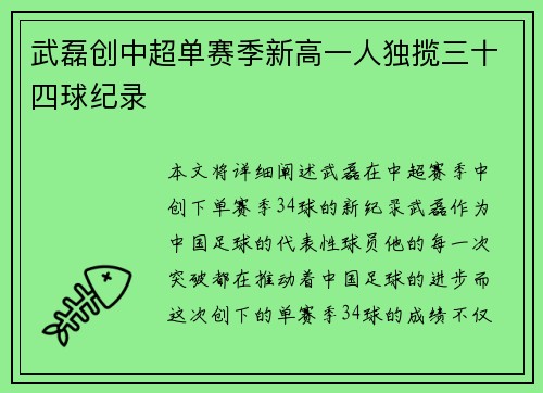 武磊创中超单赛季新高一人独揽三十四球纪录