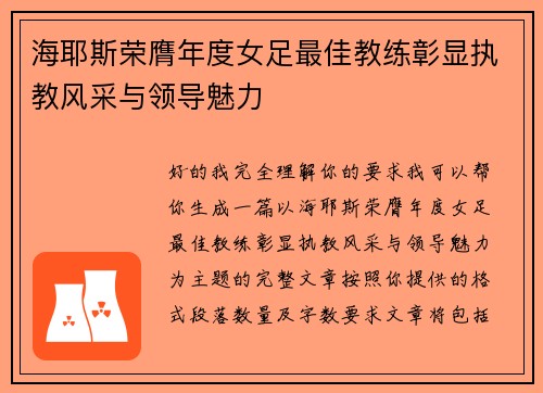 海耶斯荣膺年度女足最佳教练彰显执教风采与领导魅力