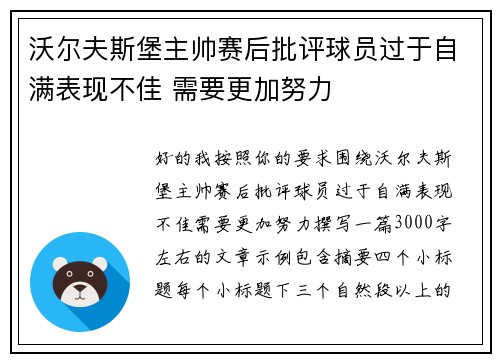 沃尔夫斯堡主帅赛后批评球员过于自满表现不佳 需要更加努力