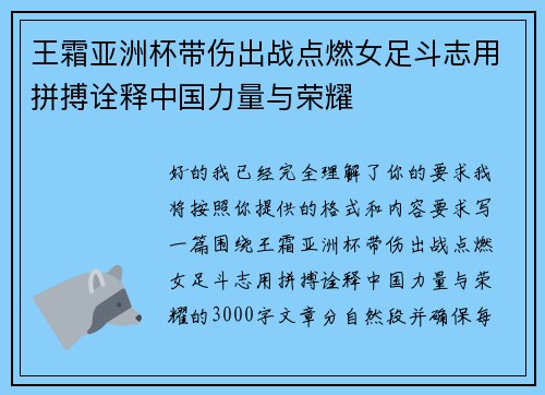 王霜亚洲杯带伤出战点燃女足斗志用拼搏诠释中国力量与荣耀
