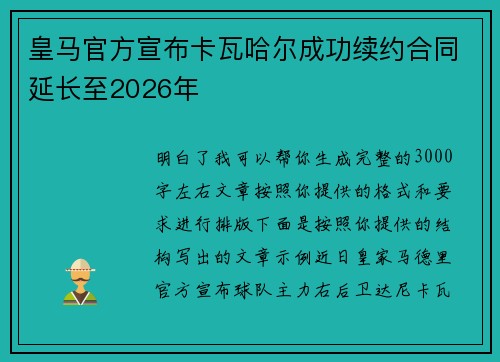 皇马官方宣布卡瓦哈尔成功续约合同延长至2026年
