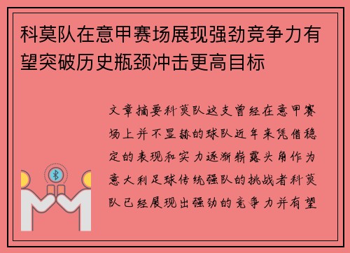 科莫队在意甲赛场展现强劲竞争力有望突破历史瓶颈冲击更高目标