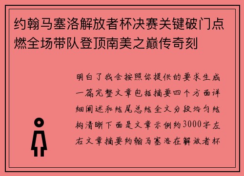约翰马塞洛解放者杯决赛关键破门点燃全场带队登顶南美之巅传奇刻